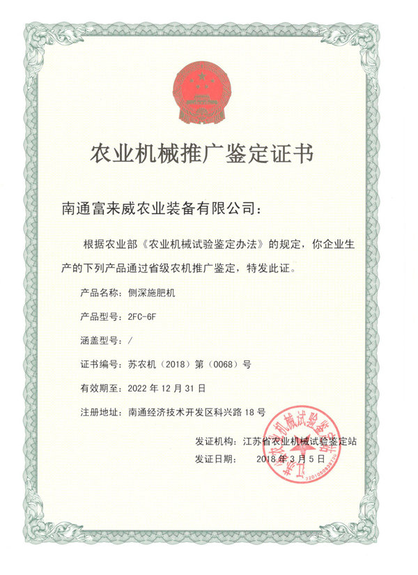 富來威側深施肥機通過江蘇省農機推廣鑒定，助推精準施肥技術革新